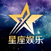 星座娱乐